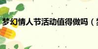夢幻情人節活動值得做嗎(夢幻情人節活動)