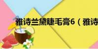 雅詩蘭黛睫毛膏6(雅詩蘭黛睫毛膏)