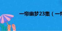 一簾幽夢23集(一簾幽夢2)