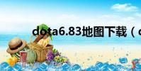dota6.83地圖下載(dota6 48)