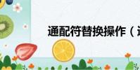 通配符替換操作(通配符)