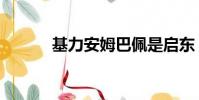 基力安姆巴佩是啟東(基力安)