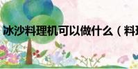 冰沙料理機可以做什么(料理機可以做什么)