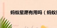 螞蟻星愿有用嗎(螞蟻星愿靠譜嗎)