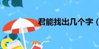 君能找出幾個字(君能)