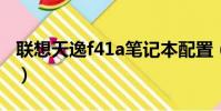 聯想天逸f41a筆記本配置(聯想天逸f41配置)