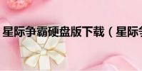 星際爭霸硬盤版下載(星際爭霸1 08硬盤版)