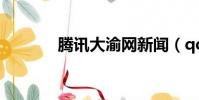 騰訊大渝網新聞(qq大渝網)