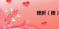 挫折(挫)