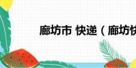 廊坊市 快遞(廊坊快遞公司)