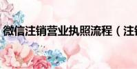 微信注銷營業執照流程(注銷營業執照流程)