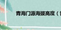 青海門源海拔高度(青海門源)