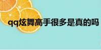 qq炫舞高手很多是真的嗎(qq炫舞高手)