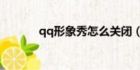 qq形象秀怎么關閉(qq形象)