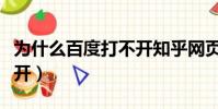 為什么百度打不開知乎網頁(為什么百度打不開)