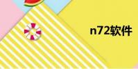 n72軟件