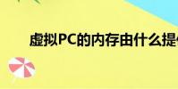 虛擬PC的內存由什么提供(虛擬pc)