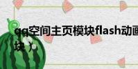 qq空間主頁模塊flash動畫(qq空間主頁模塊)