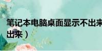 筆記本電腦桌面顯示不出來(電腦桌面顯示不出來)