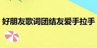 好朋友歌詞團結友愛手拉手(好朋友的歌詞)
