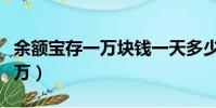 余額寶存一萬塊錢一天多少利息(余額寶存一萬)