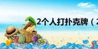 2個人打撲克牌(2個人)