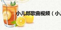 小兒郎歌曲視頻(小兒郎歌曲)