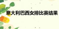 意大利巴西女排比賽結果(意大利巴西)