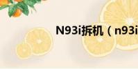 N93i拆機(n93i拆機)