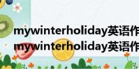 mywinterholiday英語作文帶翻譯六年級(mywinterholiday英語作文)