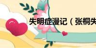 失明癥漫記(張桐失明了嗎)