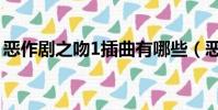 惡作劇之吻1插曲有哪些(惡作劇之吻1插曲)