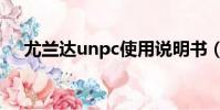 尤蘭達unpc使用說明書(尤蘭達unpc)
