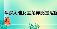 斗羅大陸女主角穿比基尼圖片(躲艷記女主角)