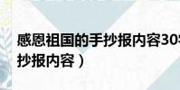感恩祖國的手抄報內容30字(感恩祖國的手抄報內容)
