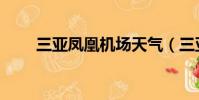 三亞鳳凰機場天氣(三亞鳳凰機場)