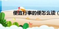 便宜行事的便怎么讀(便宜行事)