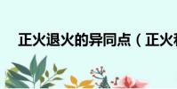 正火退火的異同點(正火和退火的目的)
