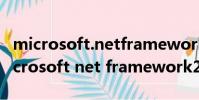 microsoft.netframework4.0官方下載(microsoft net framework2 0)