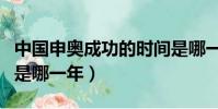 中國申奧成功的時間是哪一天(中國申奧成功是哪一年)
