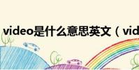 video是什么意思英文(videos是什么意思)