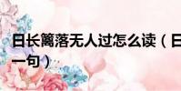 日長籬落無人過怎么讀(日長籬落無人過的下一句)