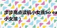 步步高點讀機小女孩So easy(步步高點讀機小女孩)