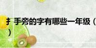 扌手旁的字有哪些一年級(扌手旁的字有哪些)