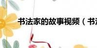 書法家的故事視頻(書法家的故事)