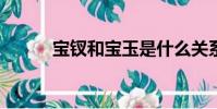 寶釵和寶玉是什么關系?(寶釵)