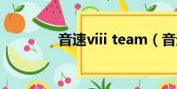 音速viii team(音速家族)