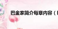 巴金家簡介每章內容(巴金家簡介)