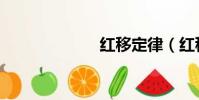 紅移定律(紅移)