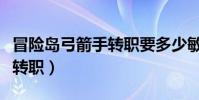 冒險島弓箭手轉職要多少敏捷(冒險島弓箭手轉職)